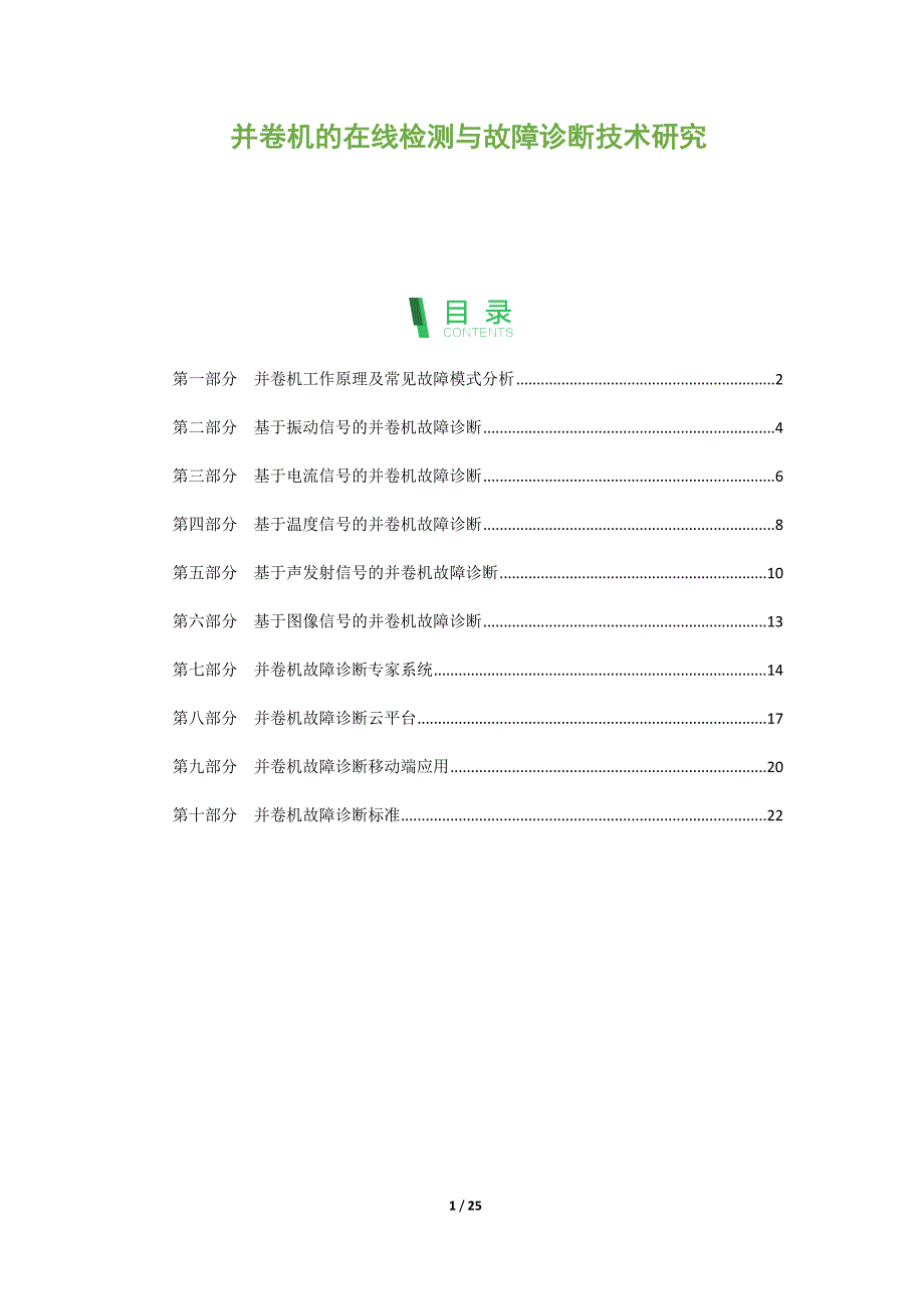 并卷机的在线检测与故障诊断技术研究_第1页