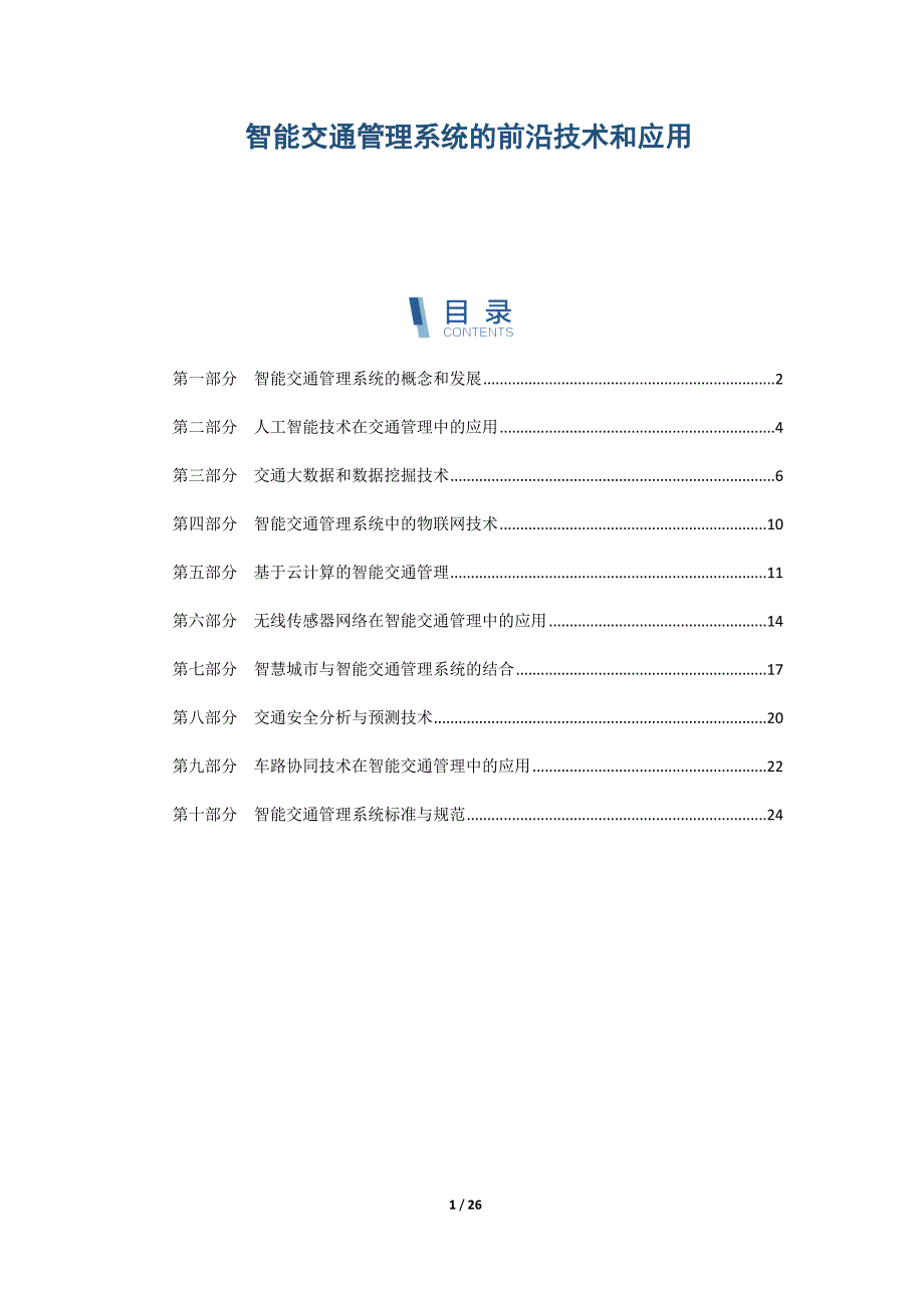 智能交通管理系统的前沿技术和应用_第1页