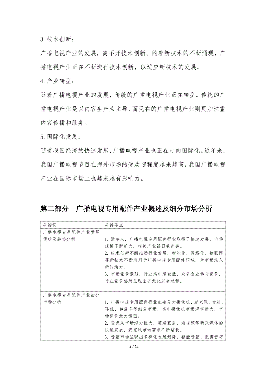 广播电视专用配件行业市场竞争力评估_第4页