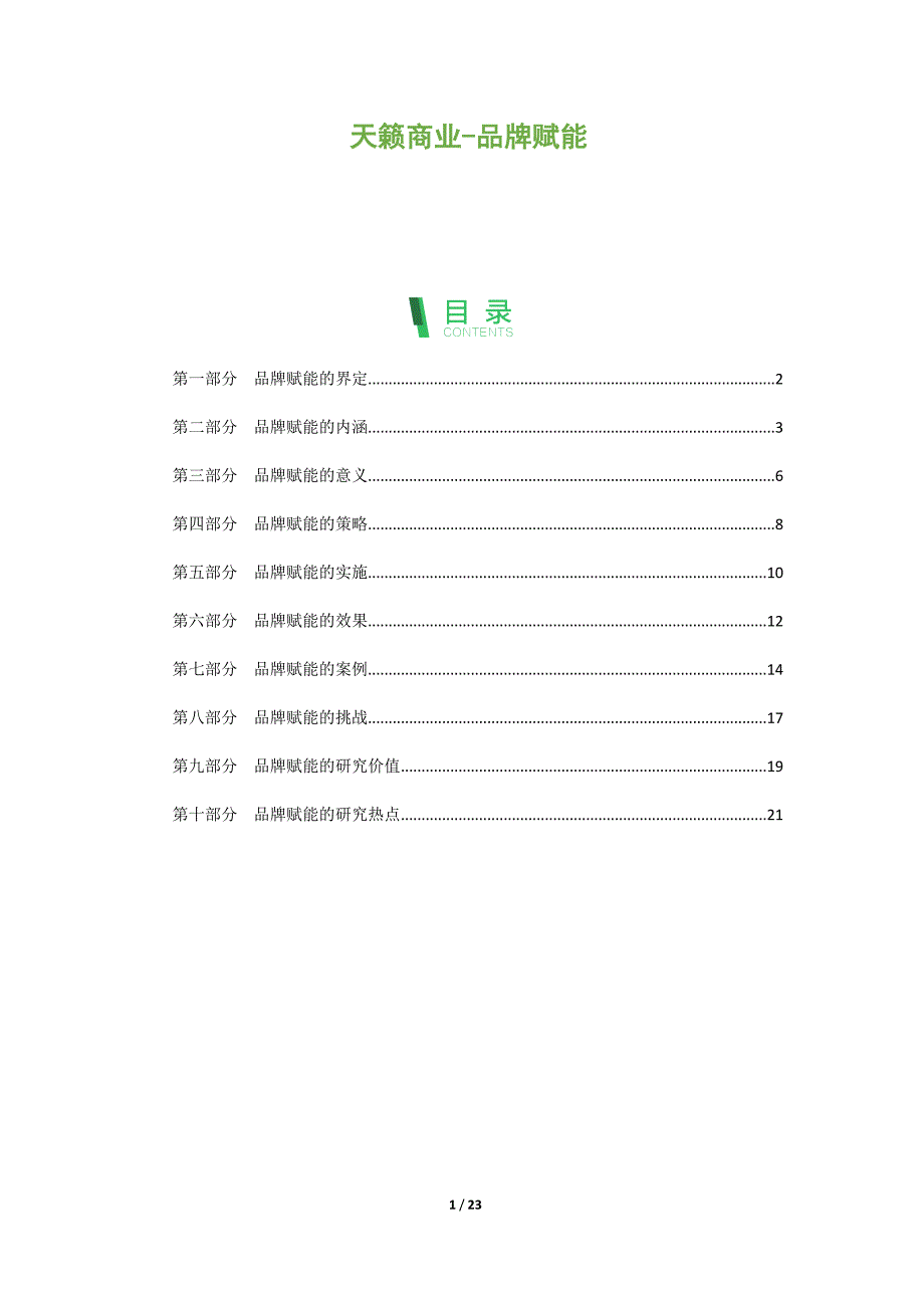 天籁商业-品牌赋能_第1页