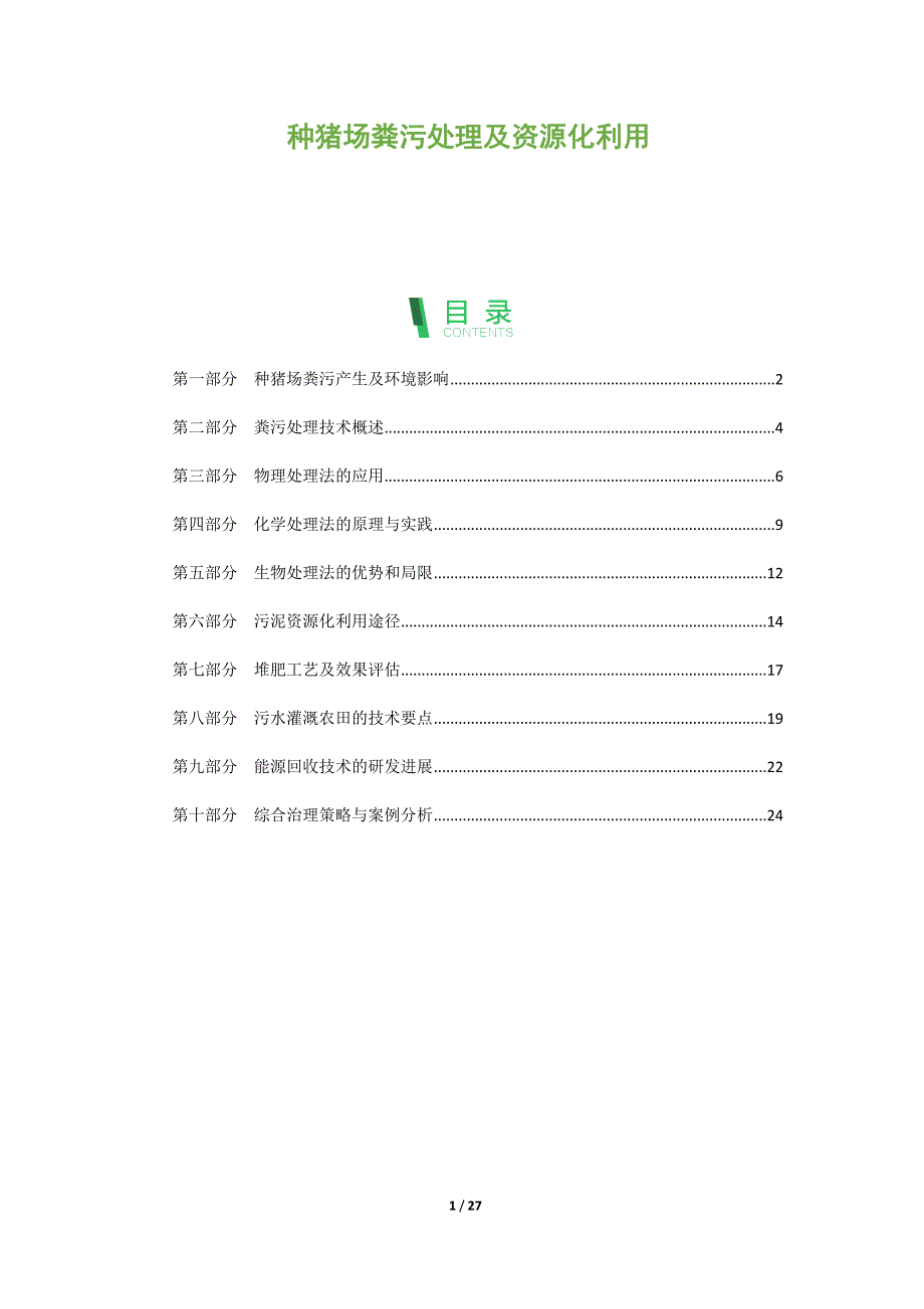 种猪场粪污处理及资源化利用_第1页