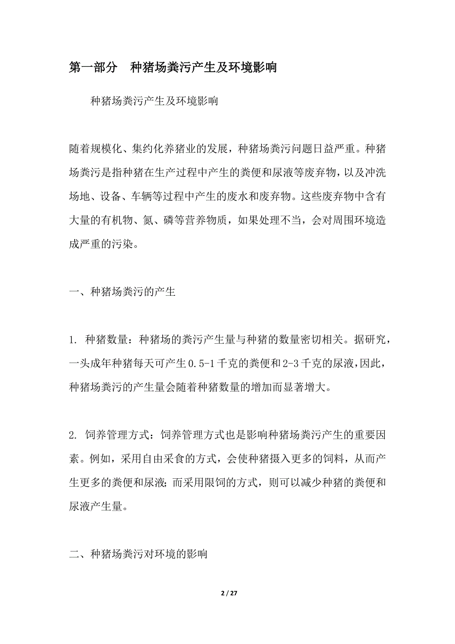 种猪场粪污处理及资源化利用_第2页