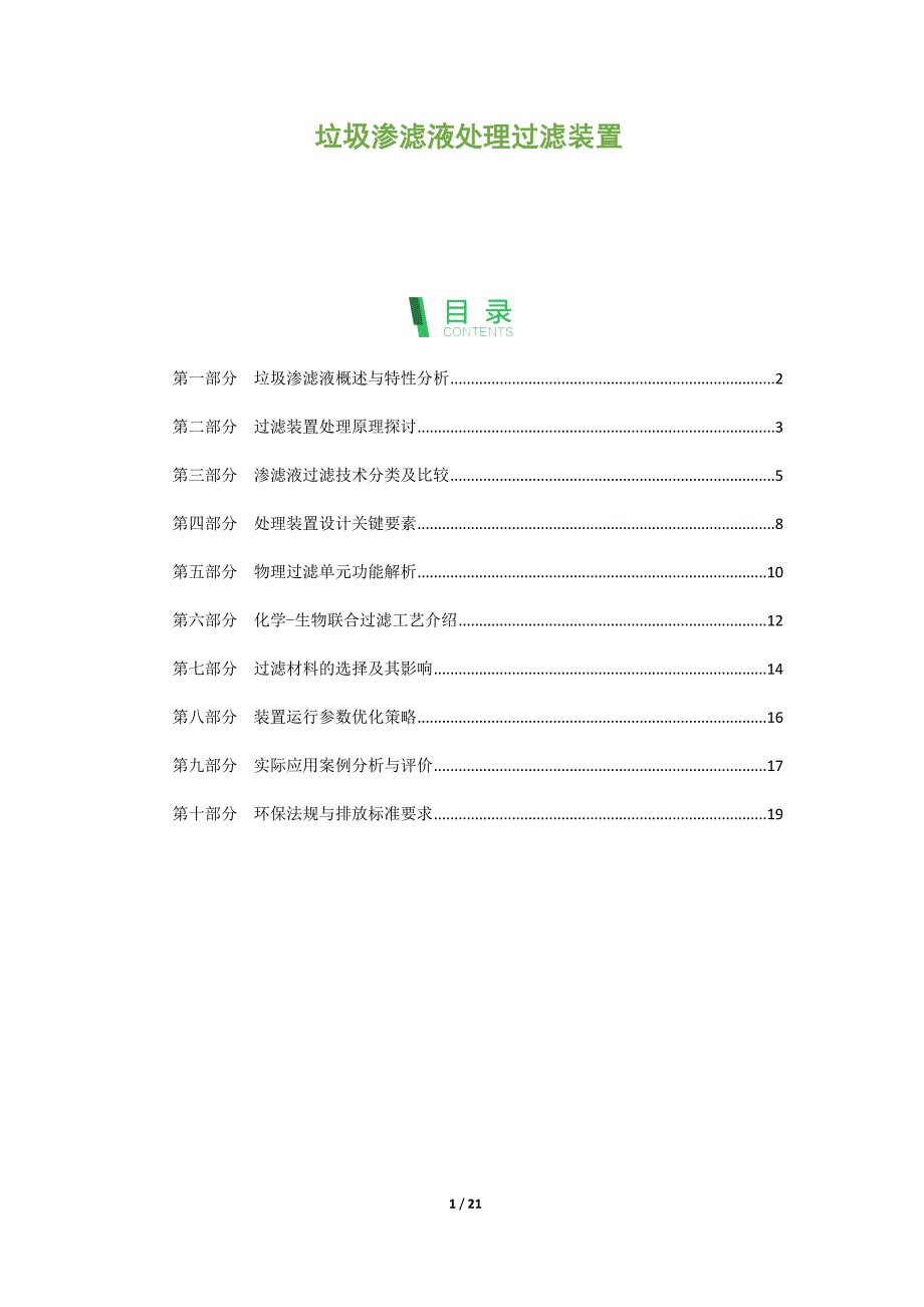 垃圾渗滤液处理过滤装置_第1页