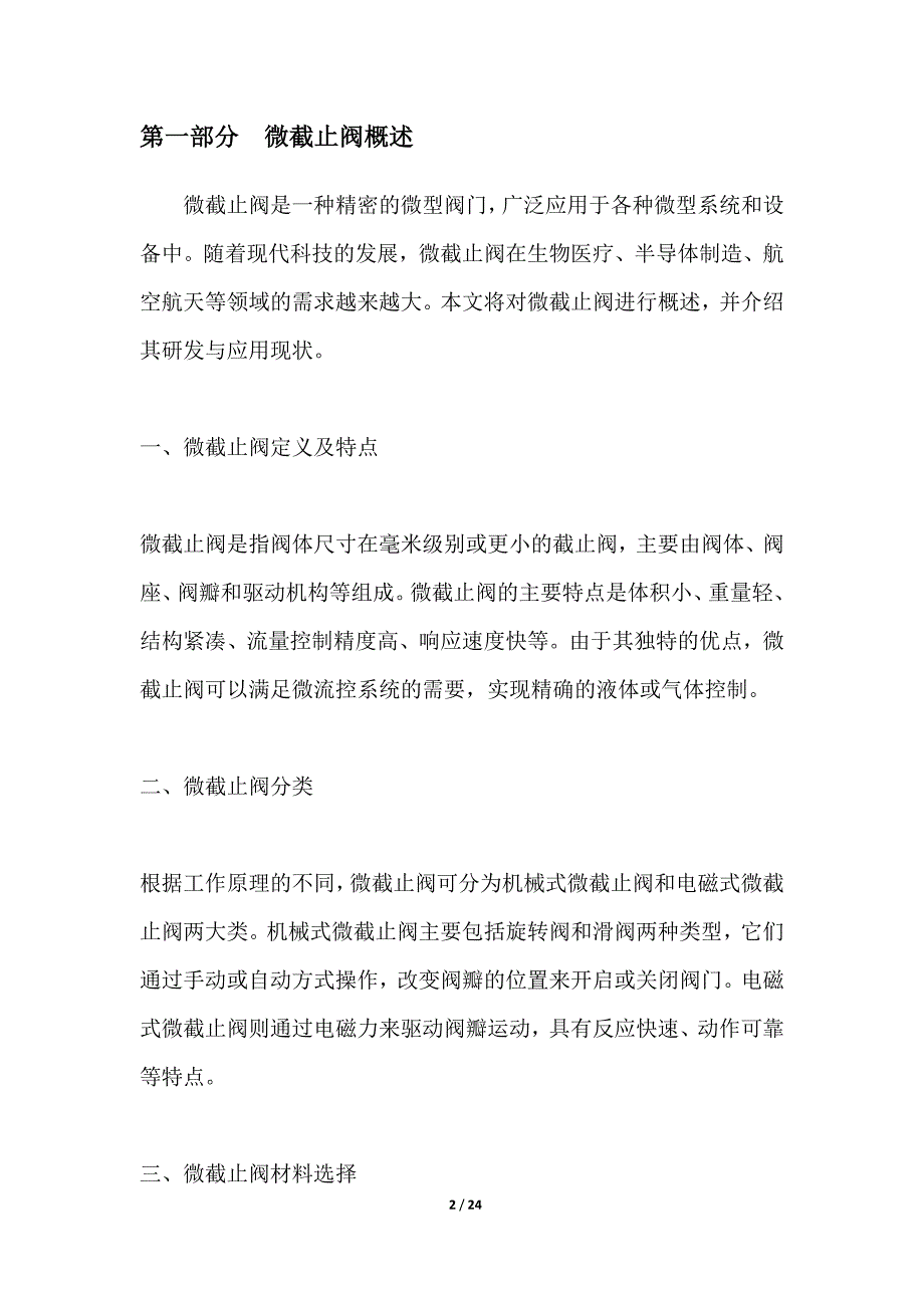 小型化微截止阀的研发与应用_第2页