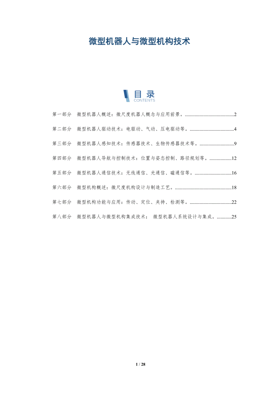 微型机器人与微型机构技术_第1页