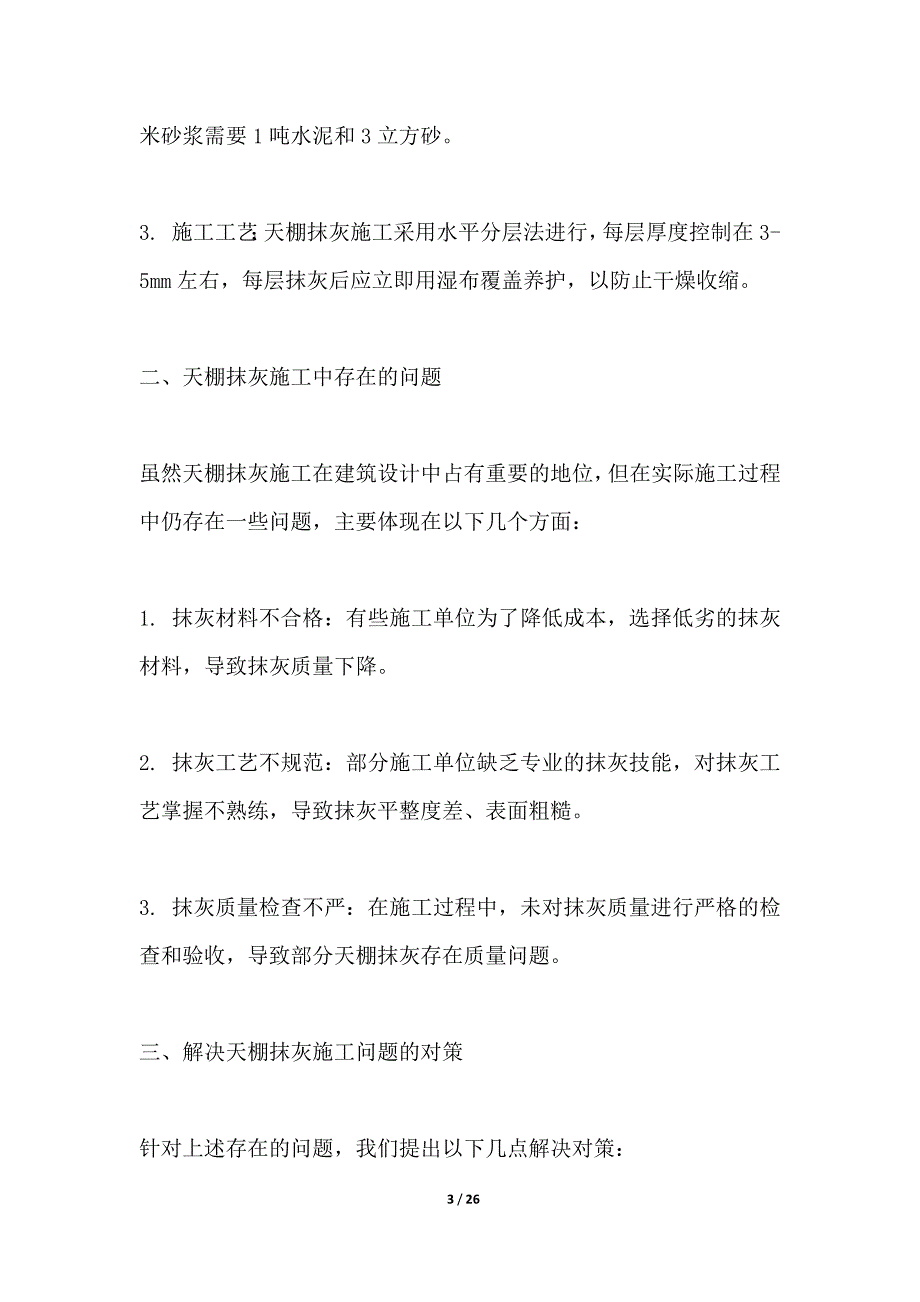 天棚抹灰施工过程中质量管理的问题及对策_第3页