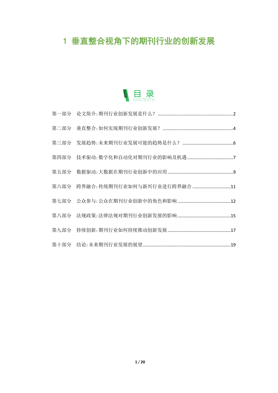 垂直整合视角下的期刊行业的创新发展_第1页