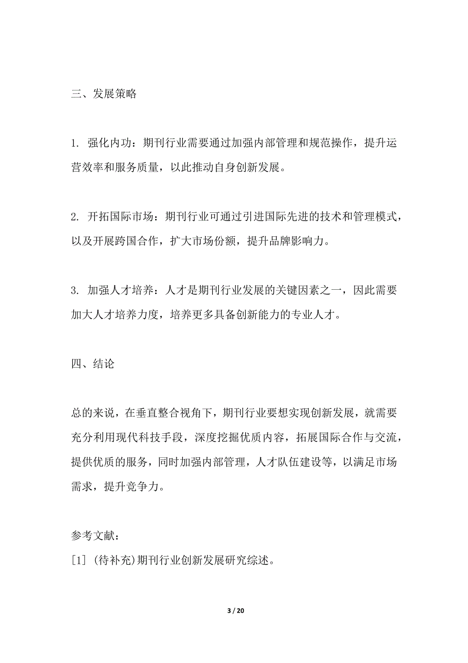 垂直整合视角下的期刊行业的创新发展_第3页