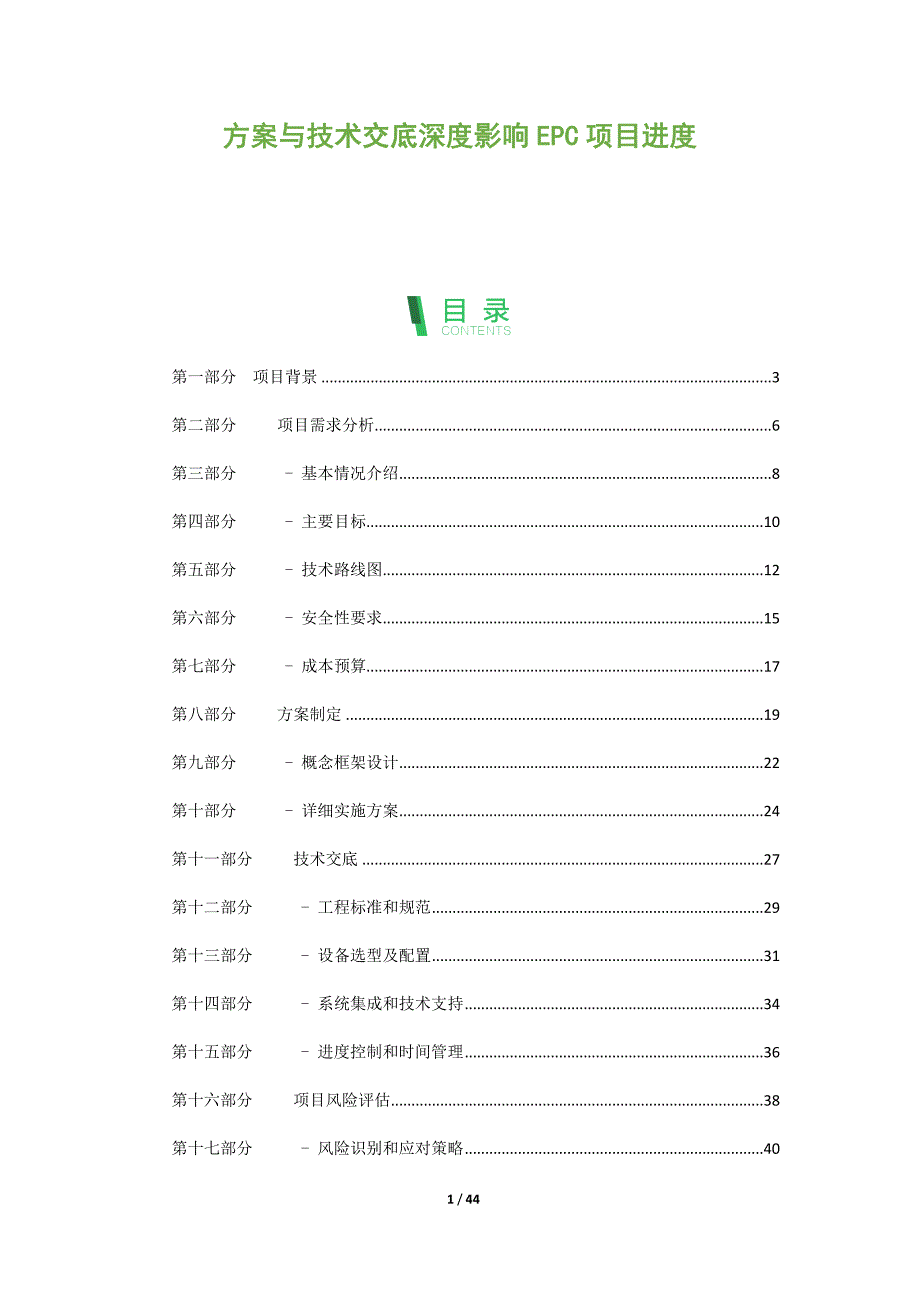 方案与技术交底深度影响EPC项目进度_第1页