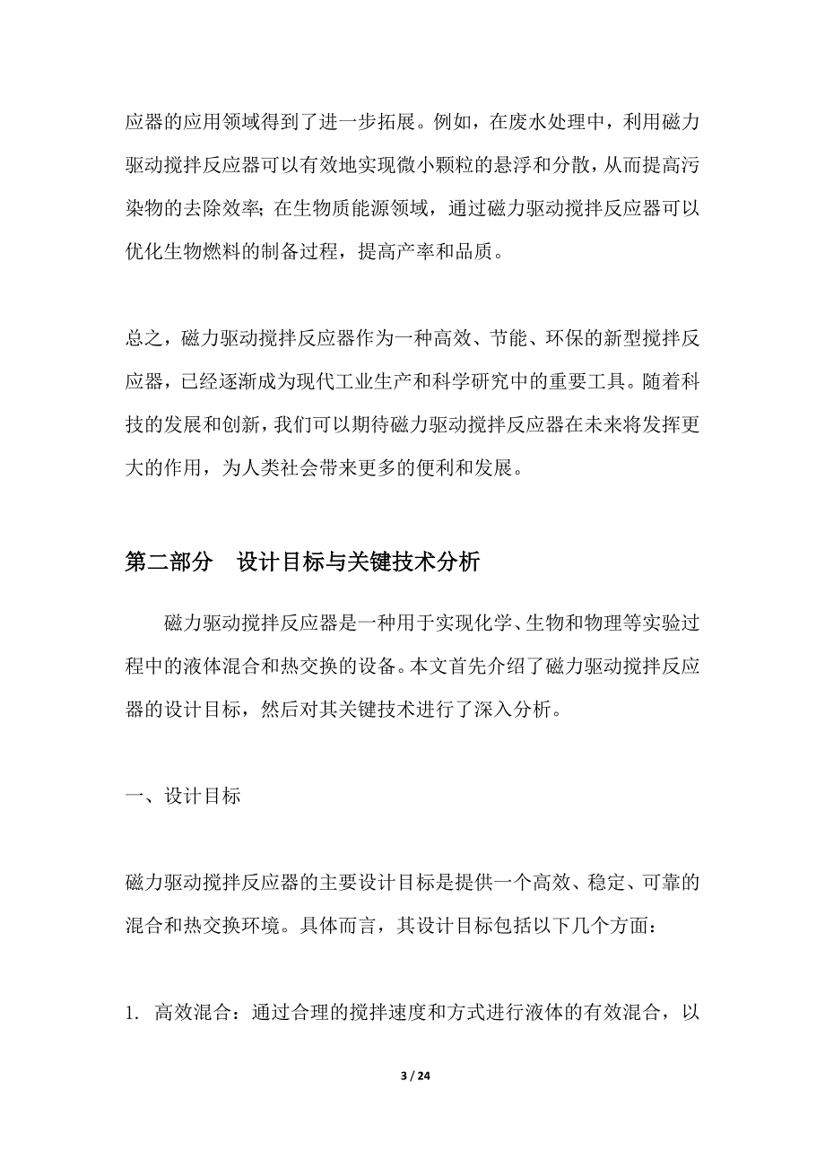 磁力驱动搅拌反应器研制_第3页