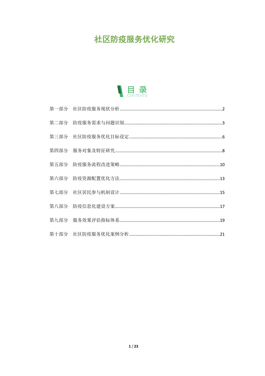 社区防疫服务优化研究_第1页