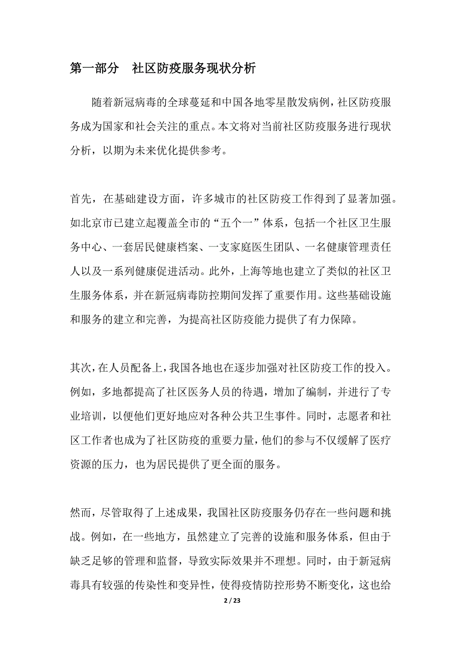 社区防疫服务优化研究_第2页