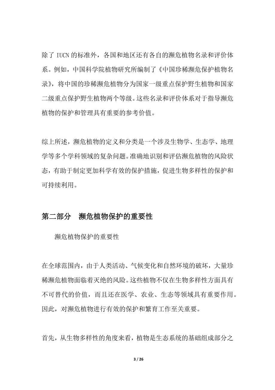 珍稀濒危植物保护与繁育项目_第3页