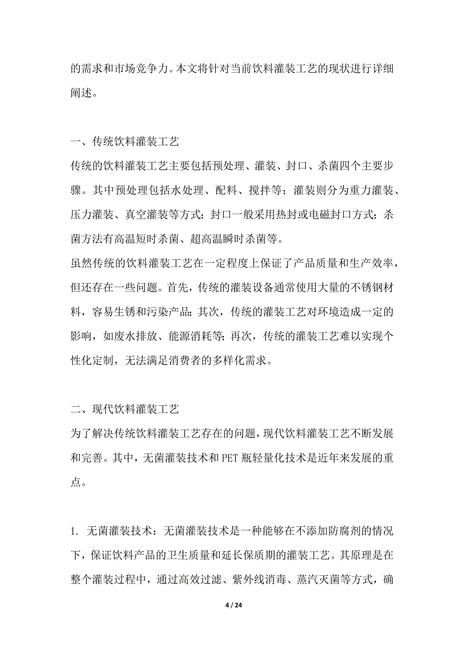 环保型饮料灌装工艺研发_第4页