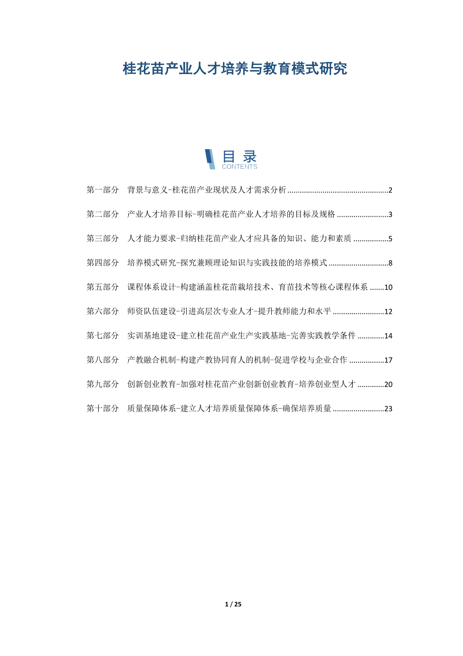 桂花苗产业人才培养与教育模式研究_第1页