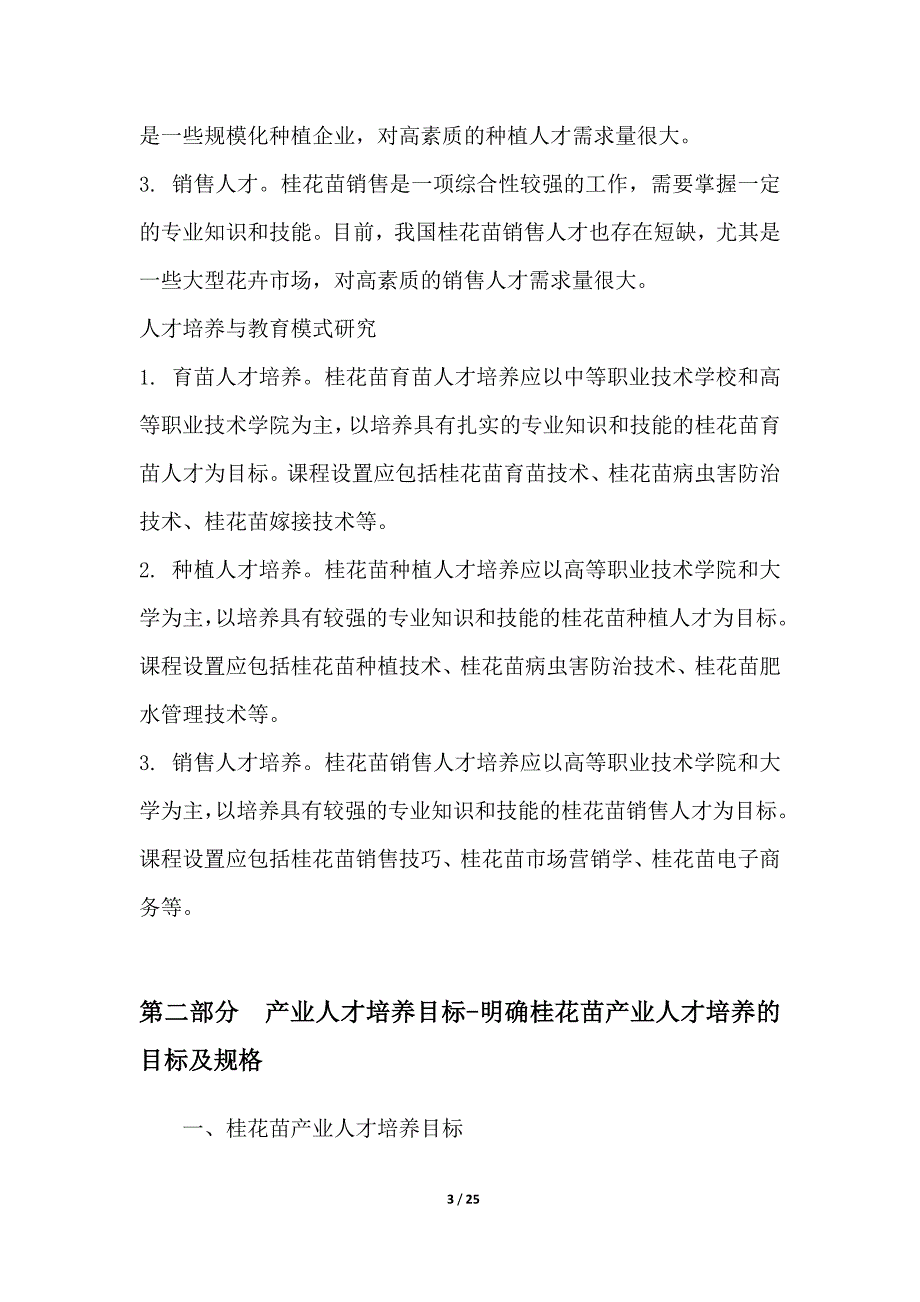 桂花苗产业人才培养与教育模式研究_第3页