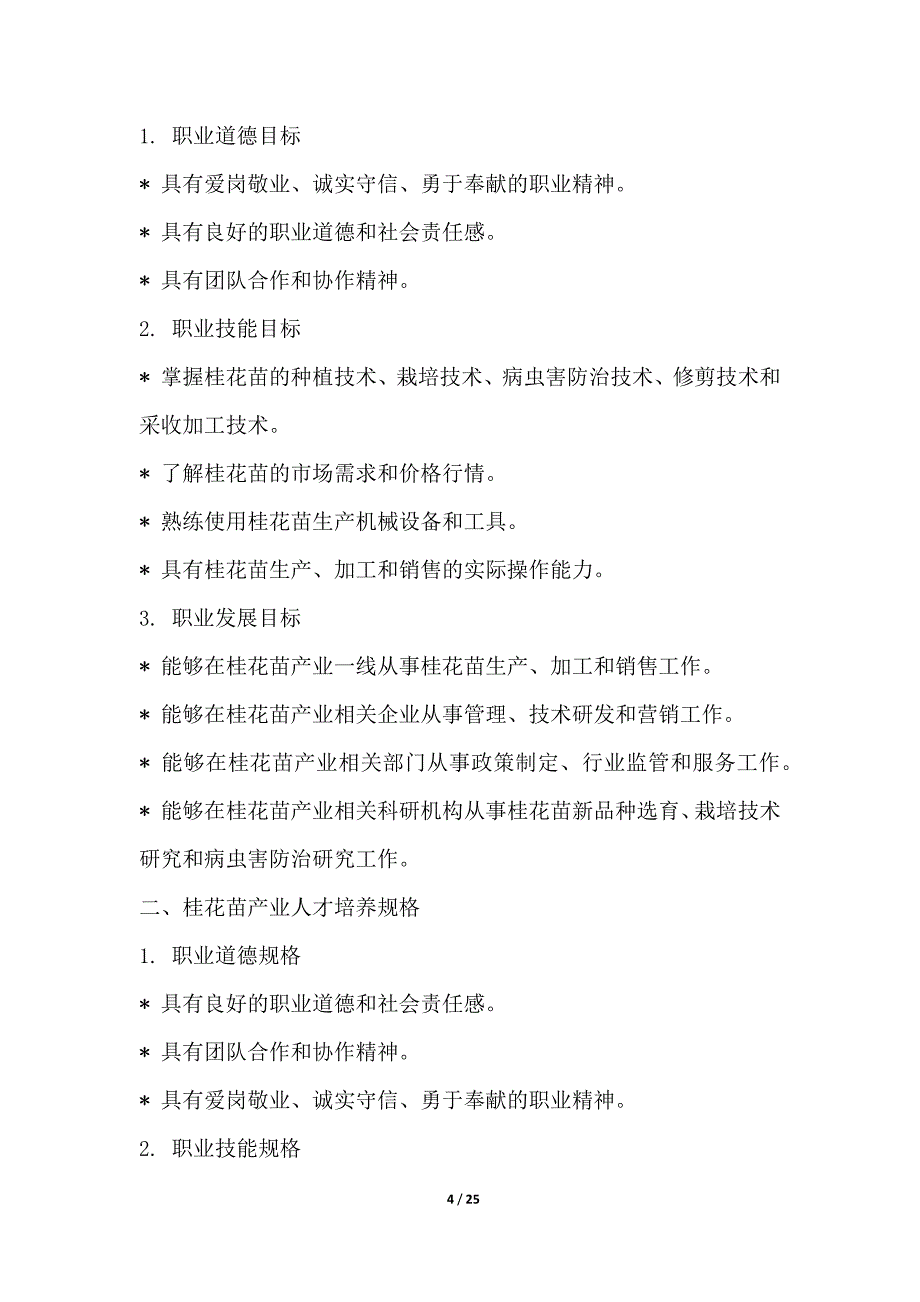 桂花苗产业人才培养与教育模式研究_第4页