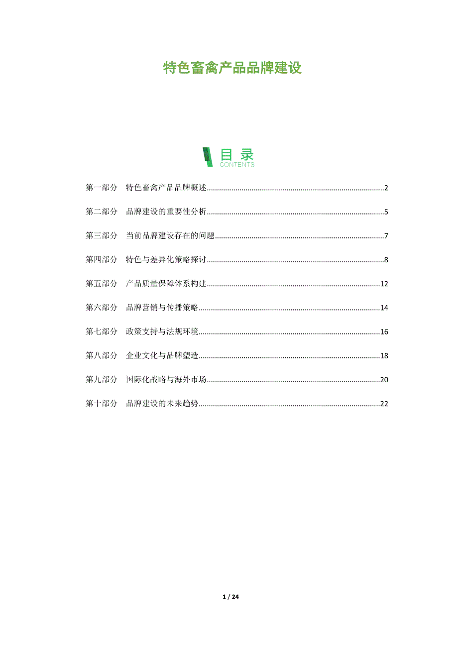 特色畜禽产品品牌建设_第1页