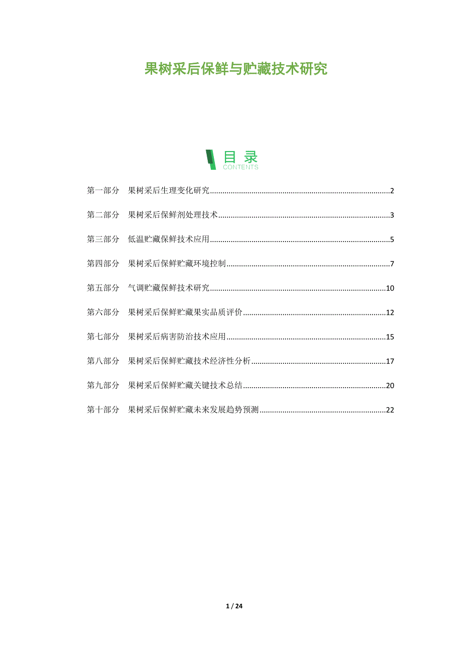 果树采后保鲜与贮藏技术研究_第1页