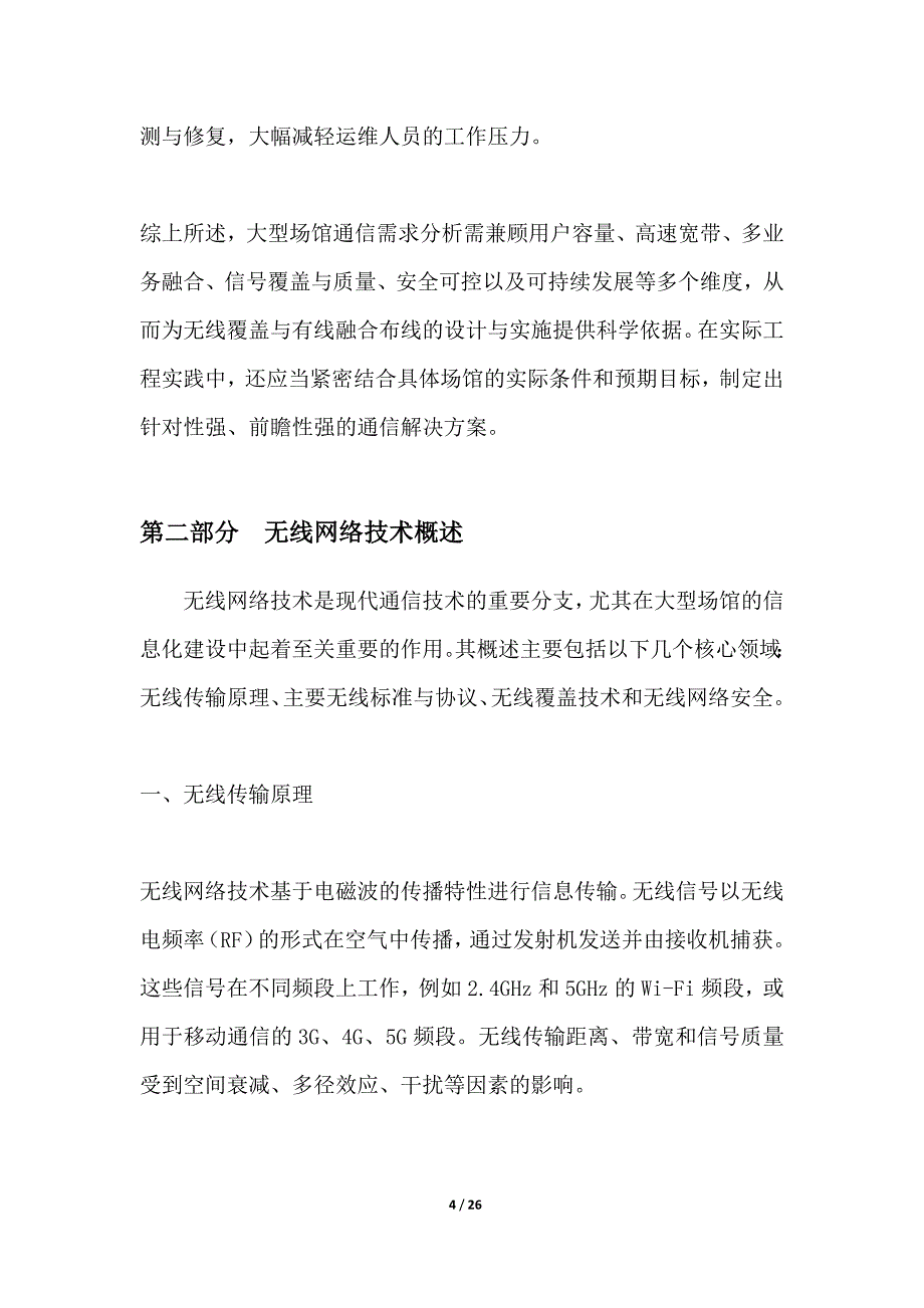 大型场馆无线覆盖与有线融合布线_第4页