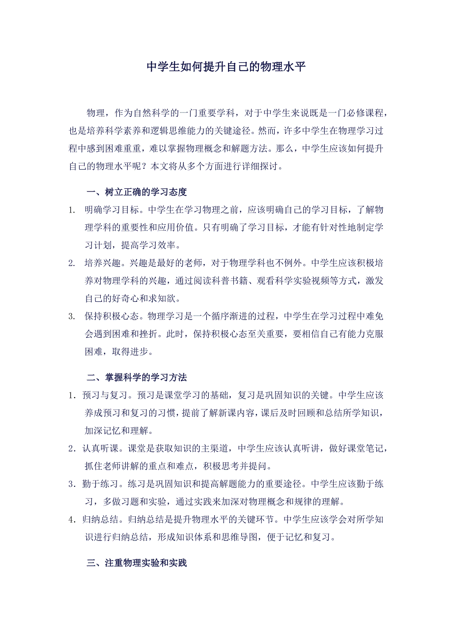 中学生如何提升自己的物理水平_第1页