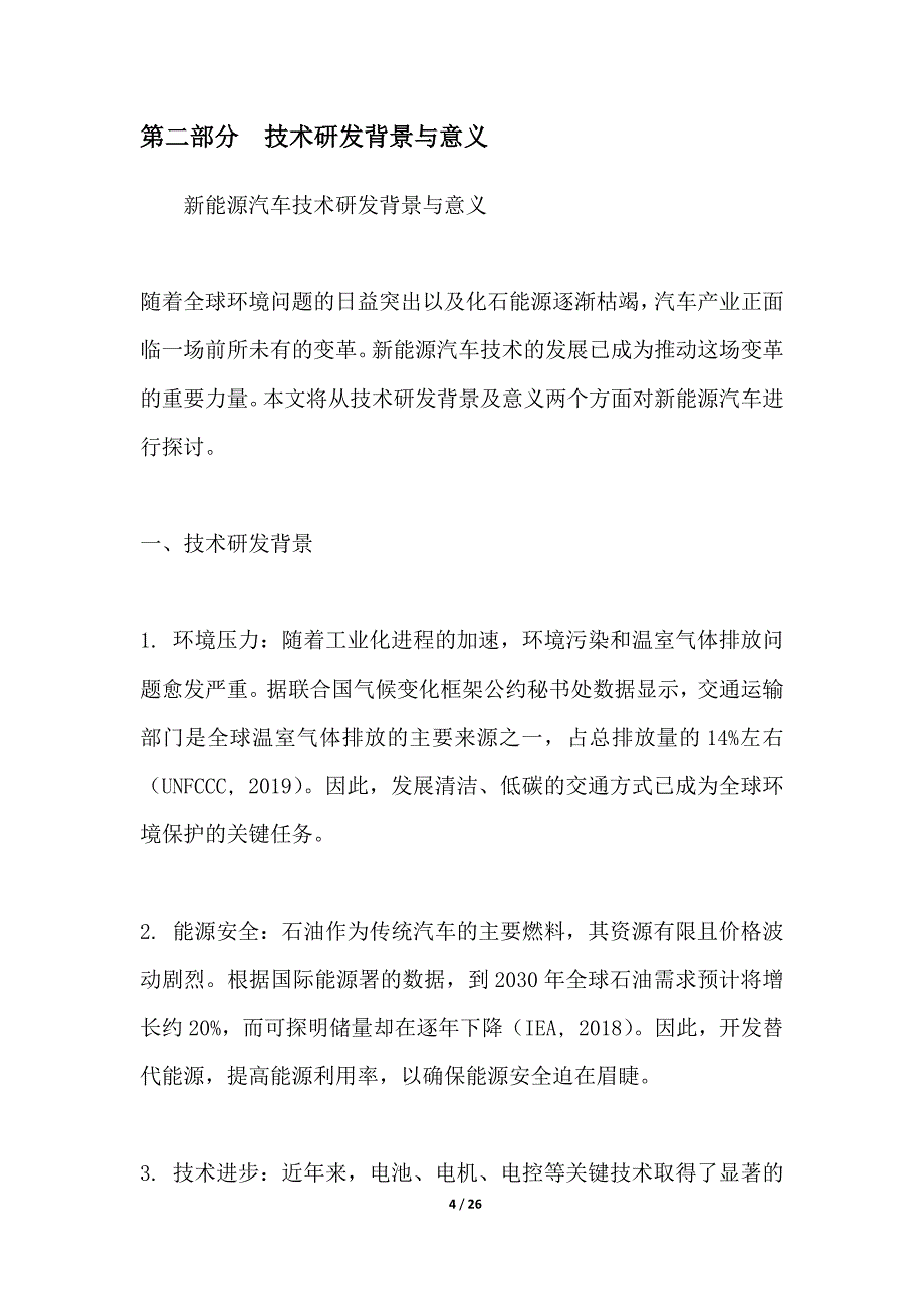 新能源汽车技术研发-第1篇分析_第4页