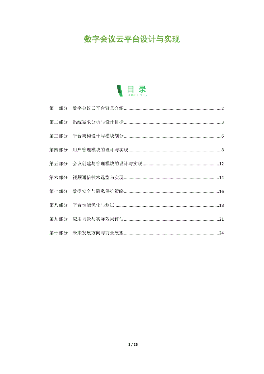 数字会议云平台设计与实现_第1页