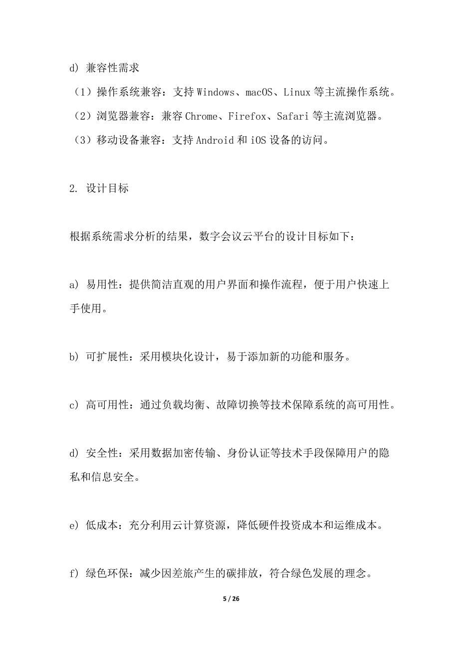 数字会议云平台设计与实现_第5页