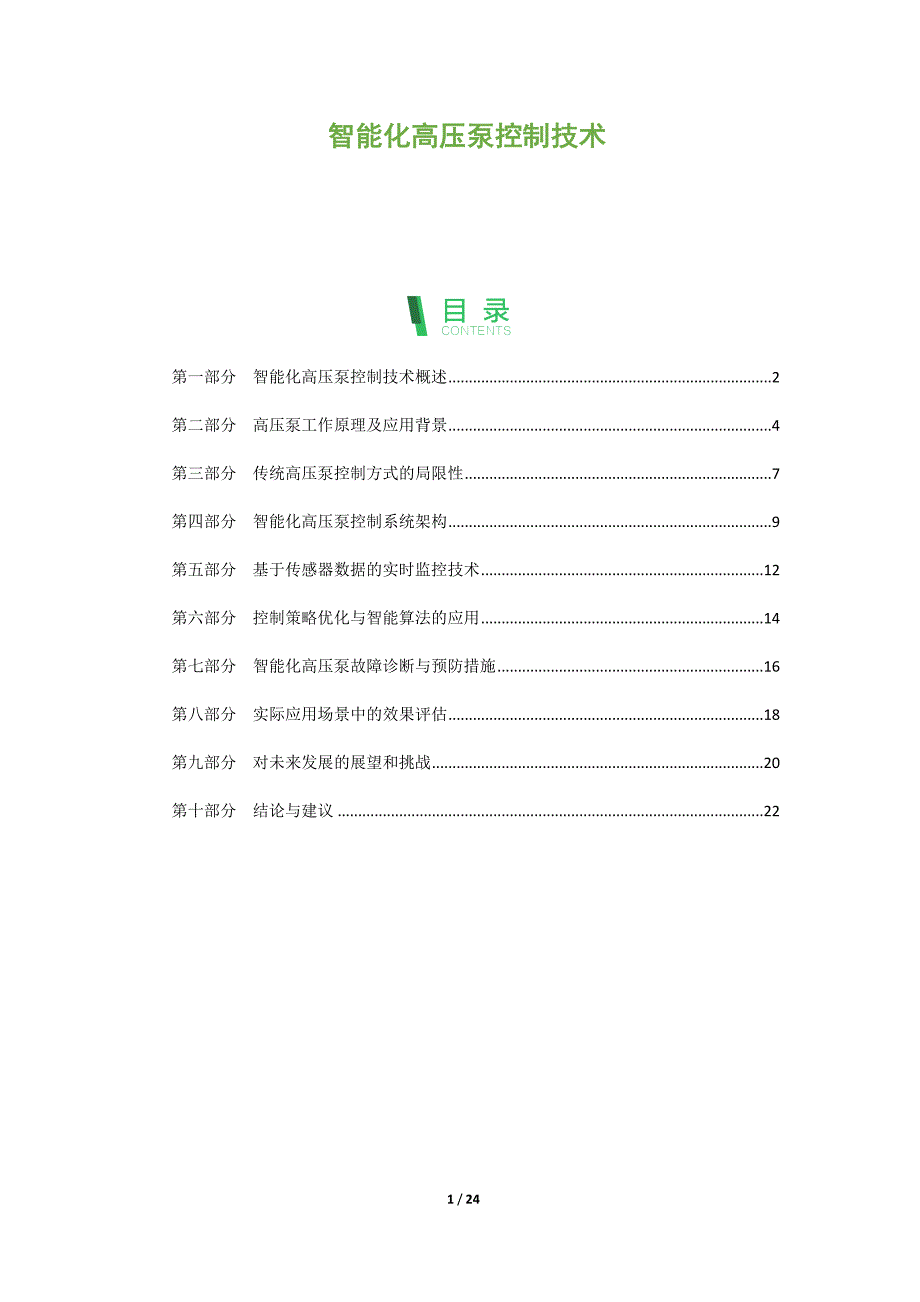 智能化高压泵控制技术_第1页