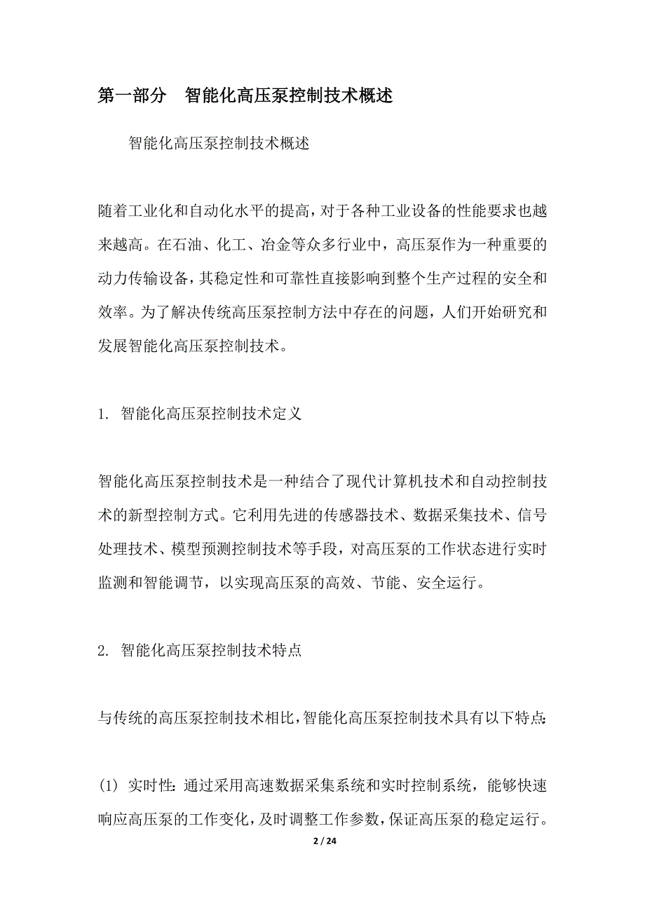 智能化高压泵控制技术_第2页