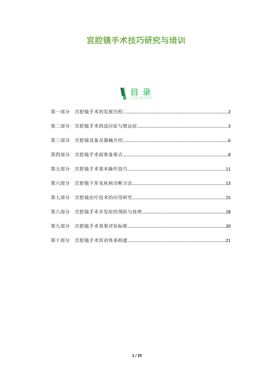 宫腔镜手术技巧研究与培训_第1页