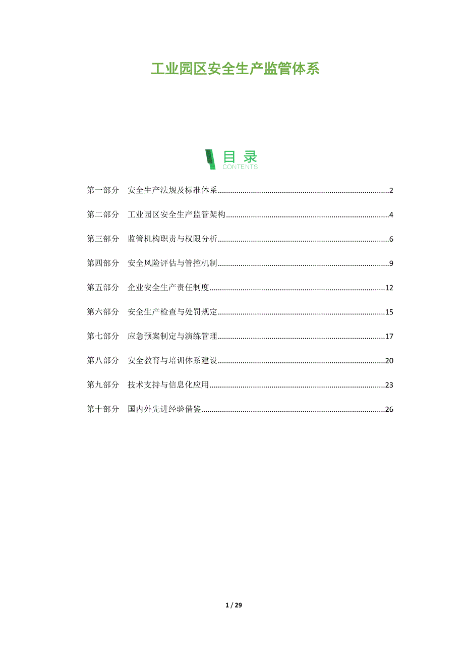 工业园区安全生产监管体系_第1页