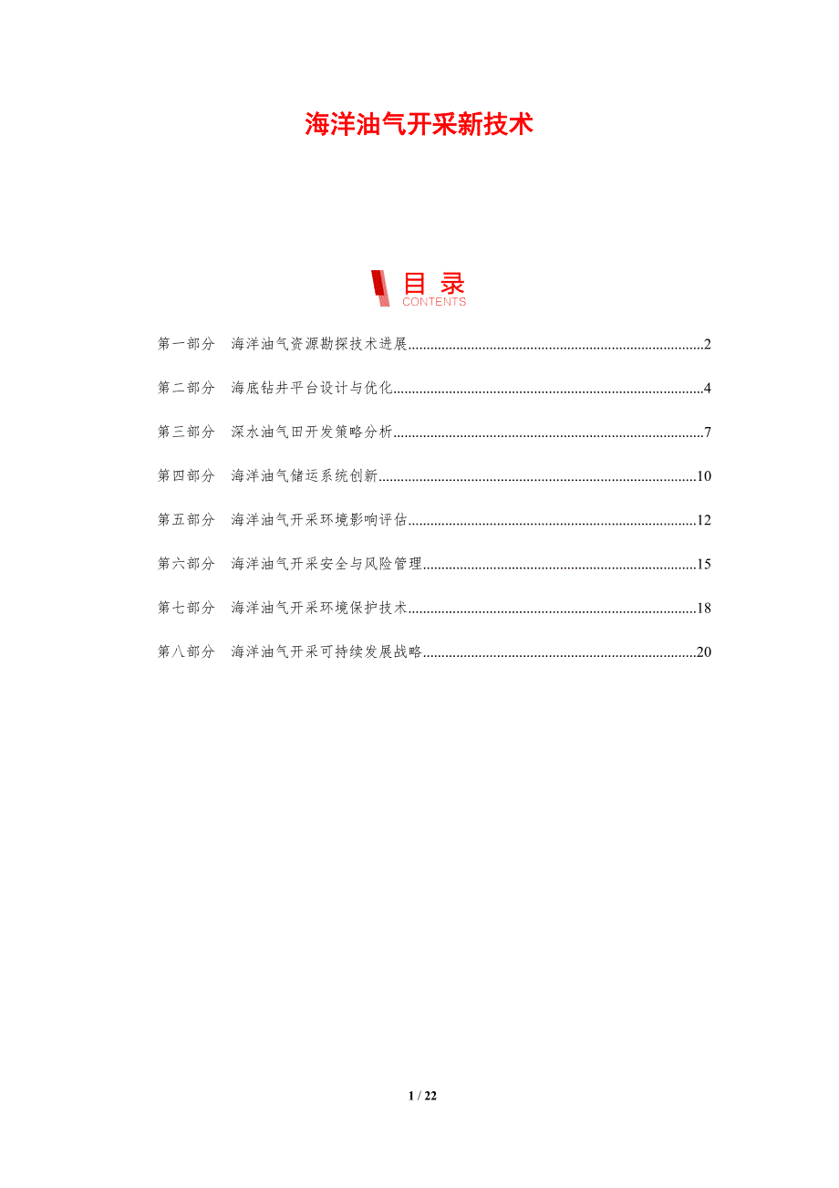 海洋油气开采新技术_第1页