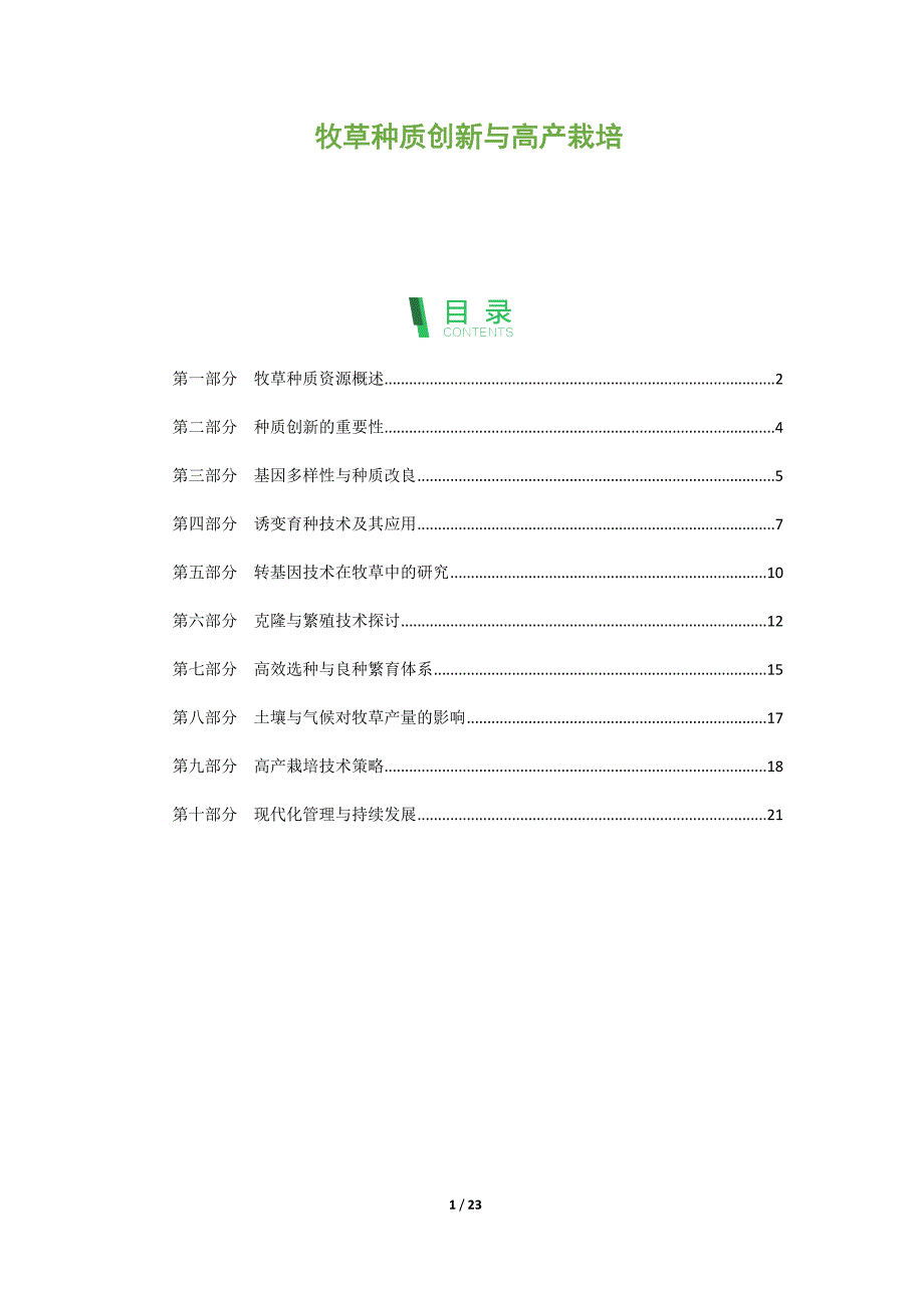 牧草种质创新与高产栽培_第1页