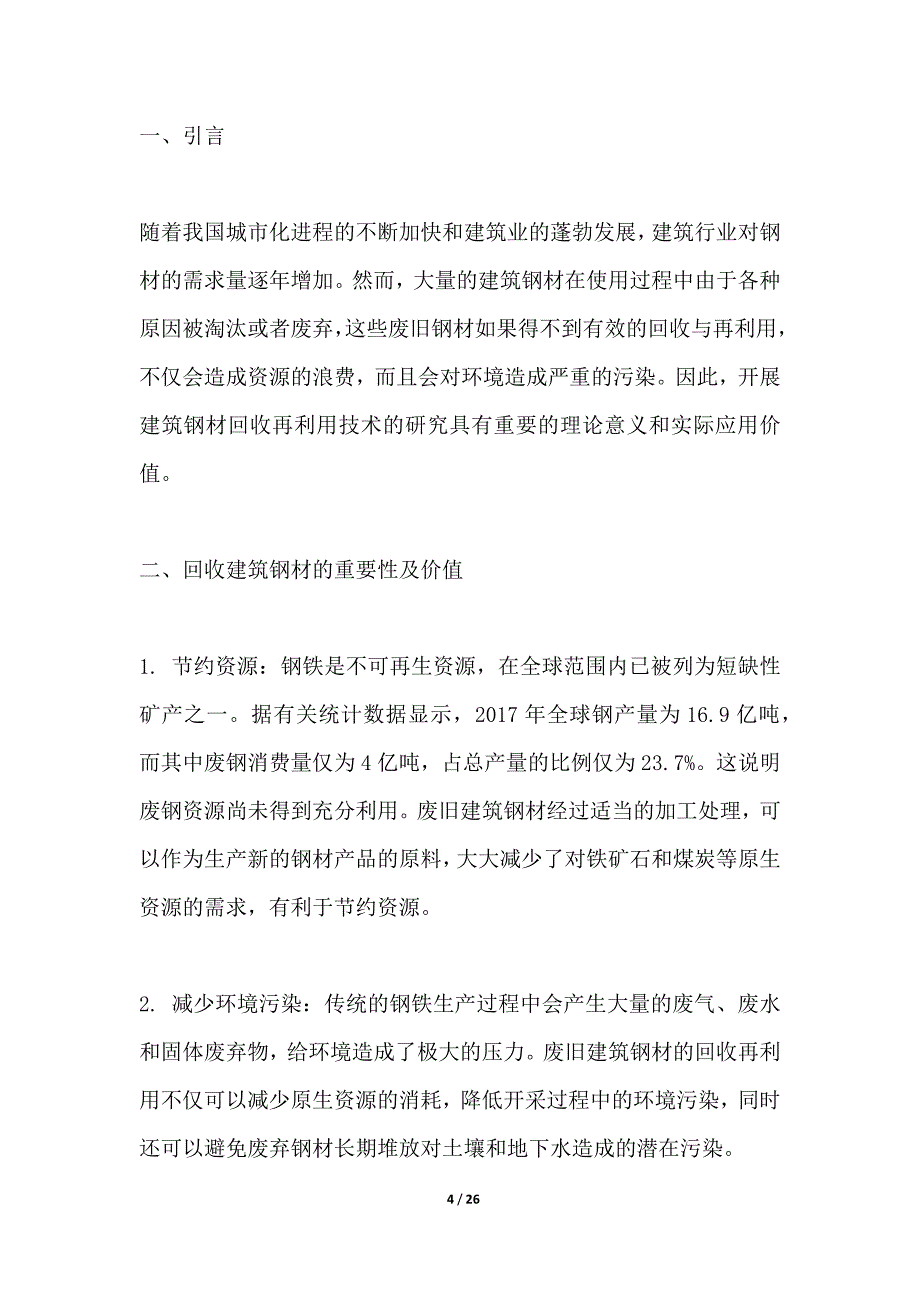 建筑钢材回收再利用技术研究_第4页