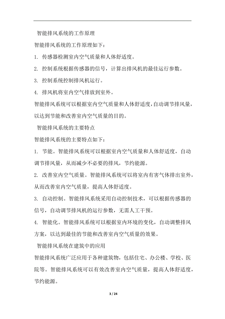 智能排风系统在大气污染治理中的应用_第3页