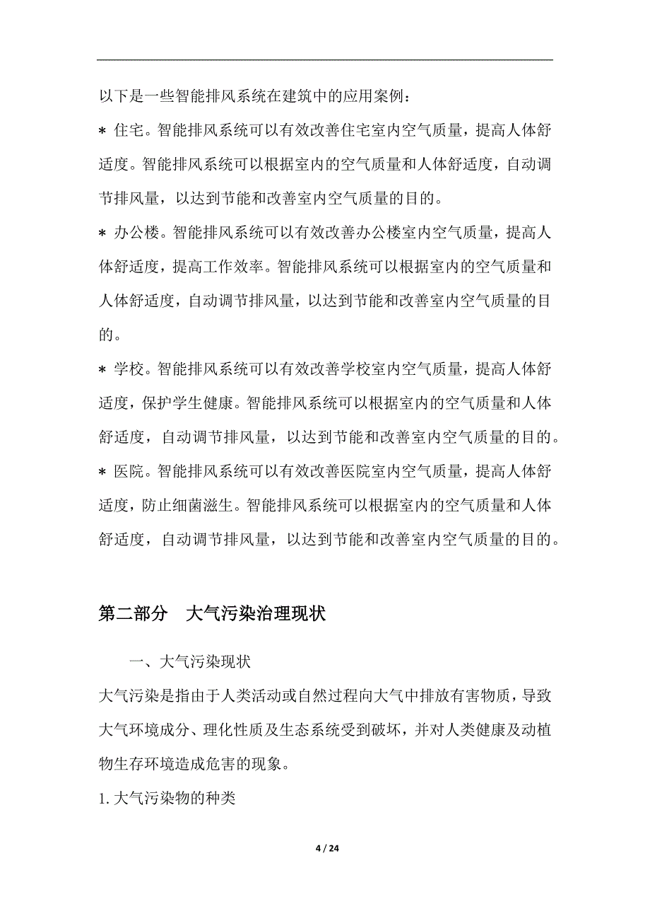 智能排风系统在大气污染治理中的应用_第4页