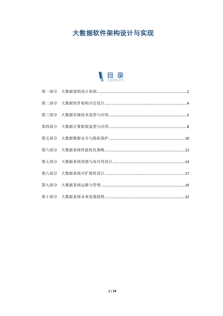 大数据软件架构设计与实现_第1页