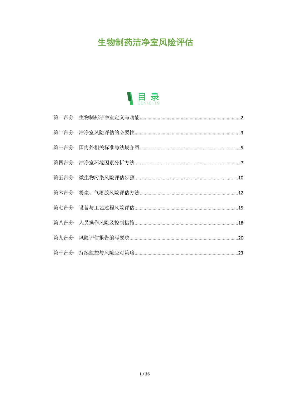 生物制药洁净室风险评估_第1页