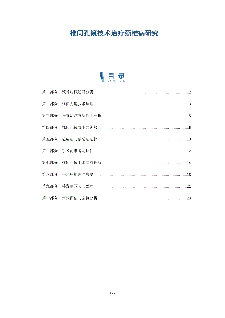 椎间孔镜技术治疗颈椎病研究_第1页