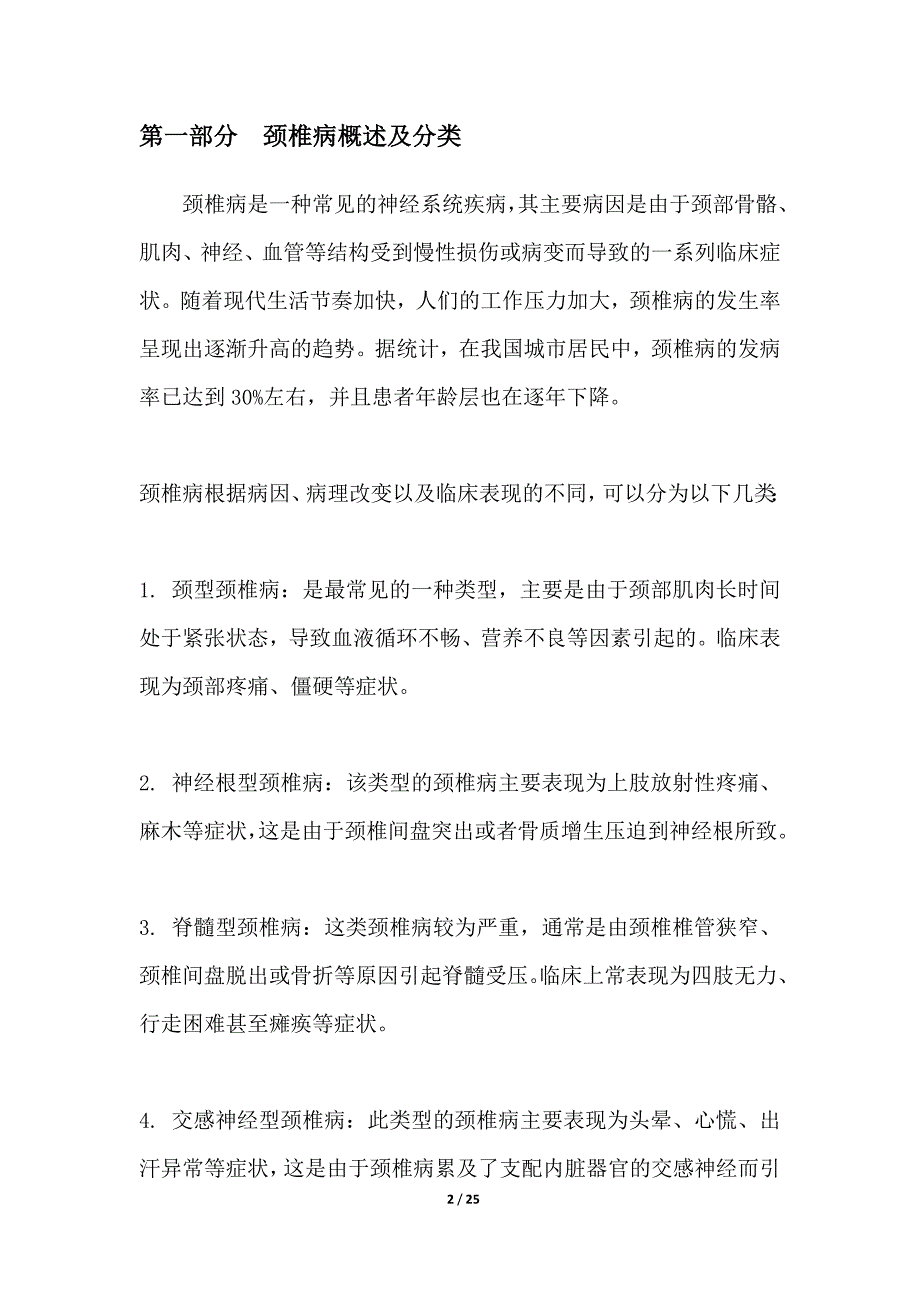 椎间孔镜技术治疗颈椎病研究_第2页