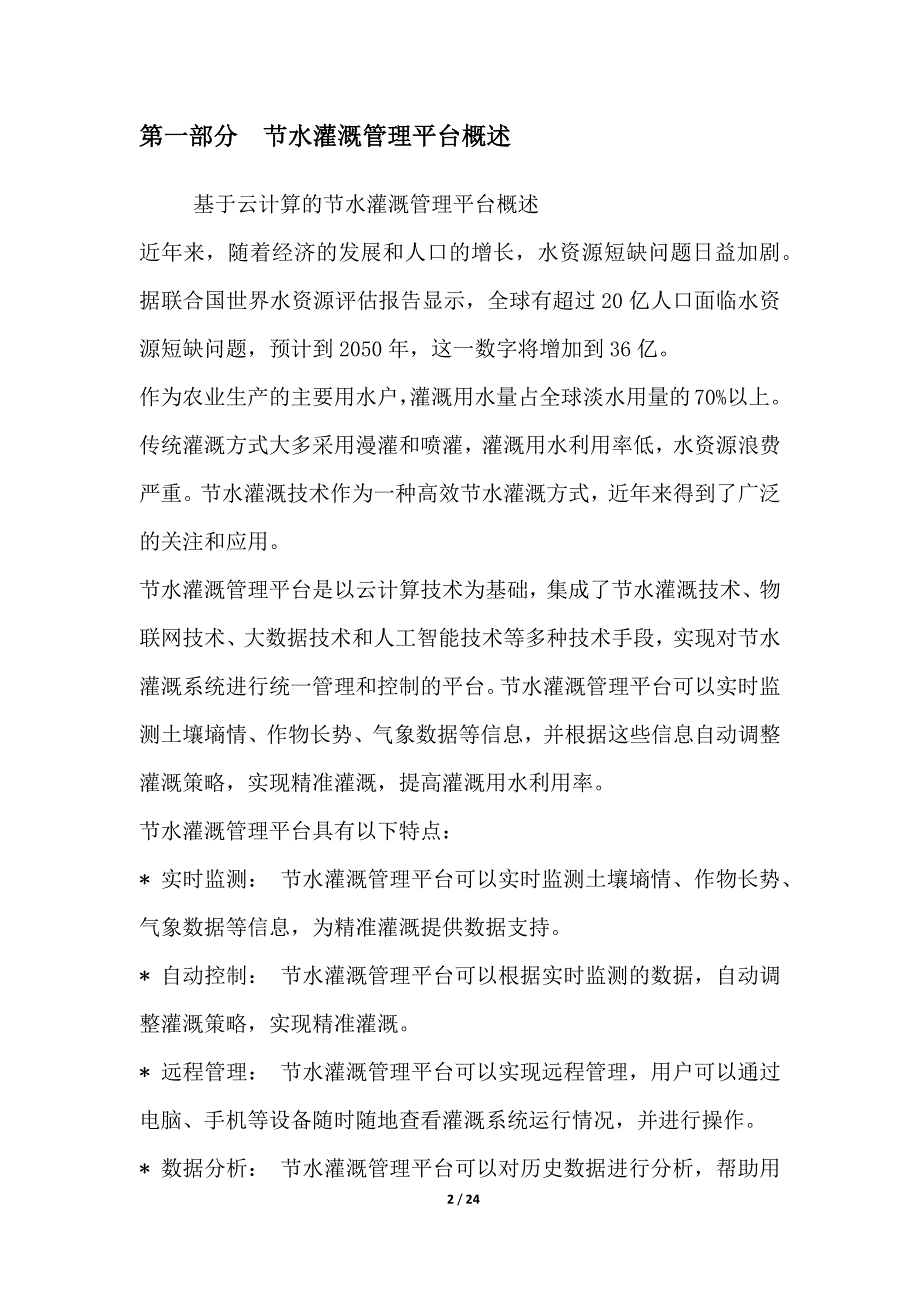 基于云计算的节水灌溉管理平台_第2页