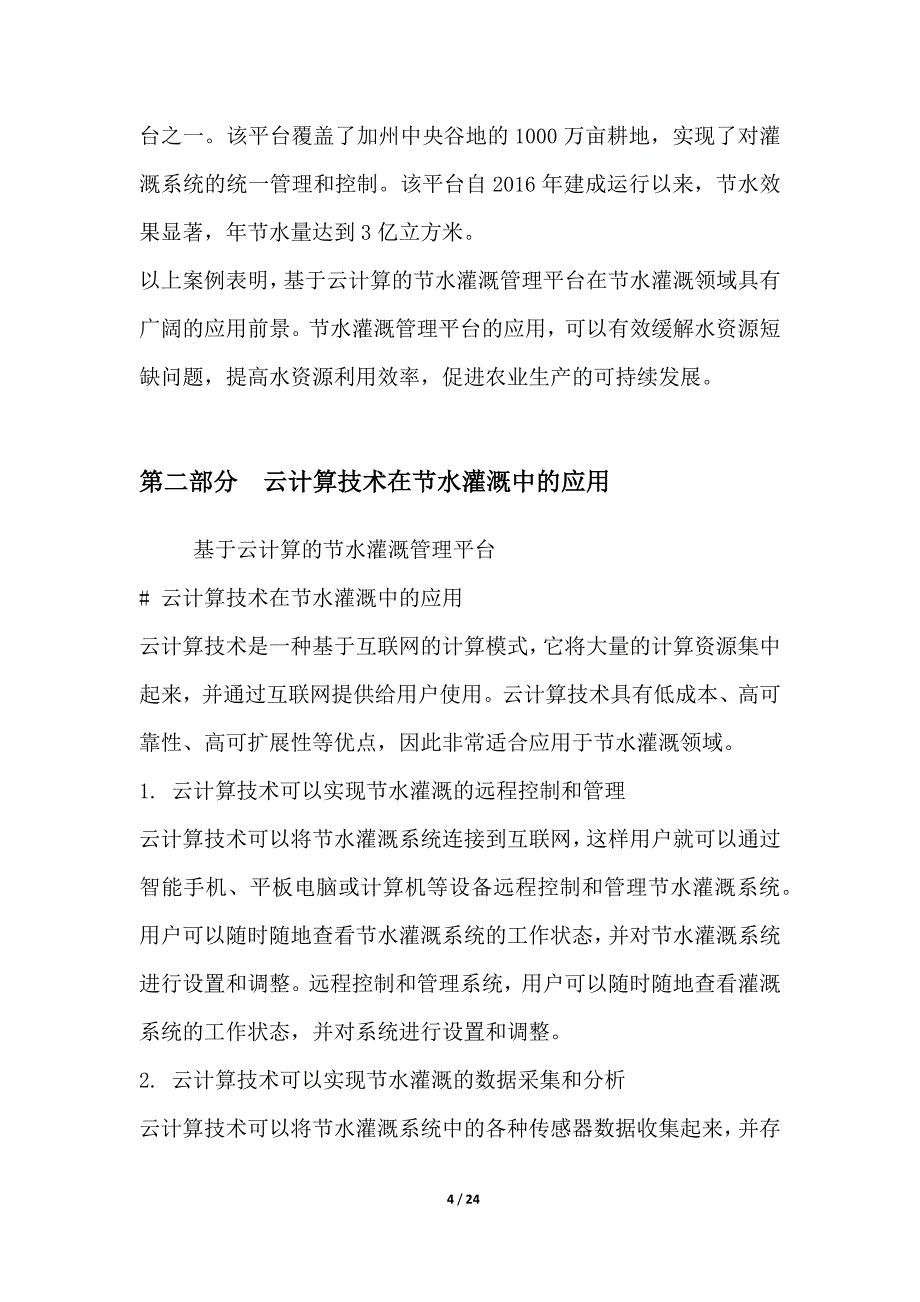 基于云计算的节水灌溉管理平台_第4页