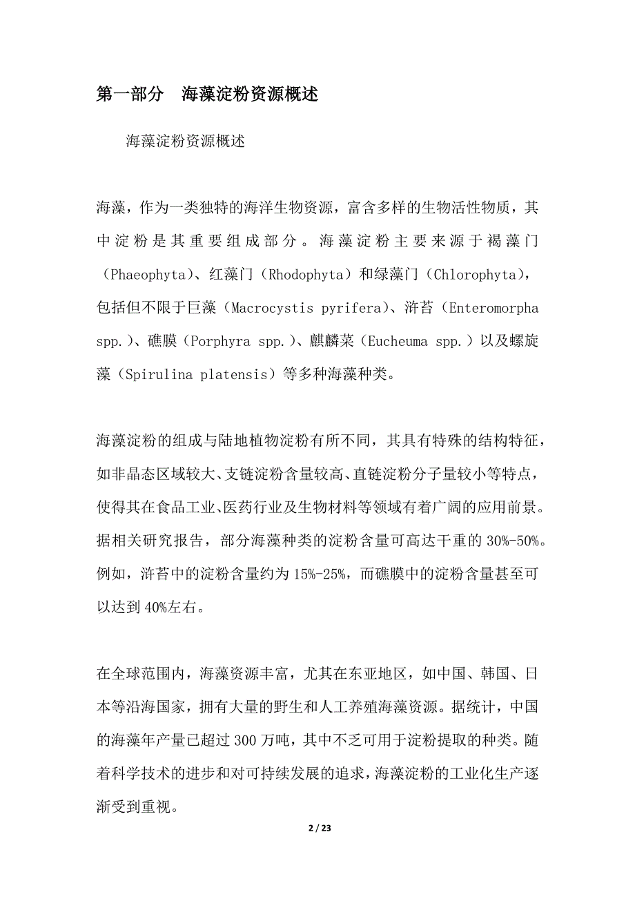 海藻淀粉工业化生产研究_第2页