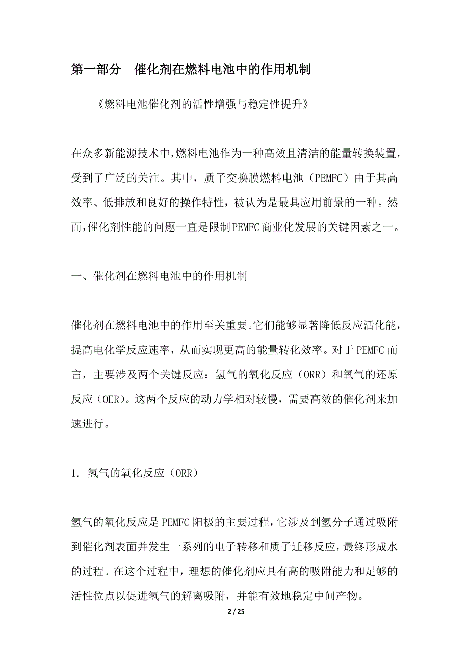 燃料电池催化剂的活性增强与稳定性提升_第2页