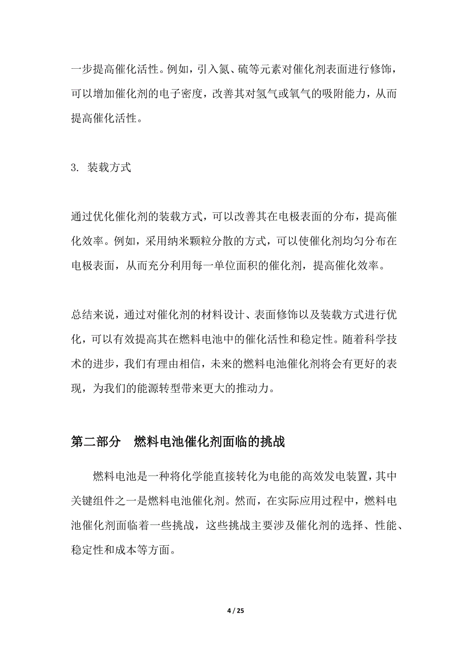 燃料电池催化剂的活性增强与稳定性提升_第4页