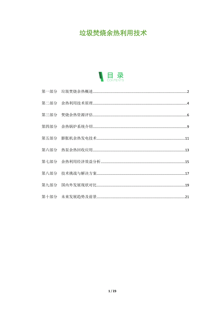 垃圾焚烧余热利用技术_第1页