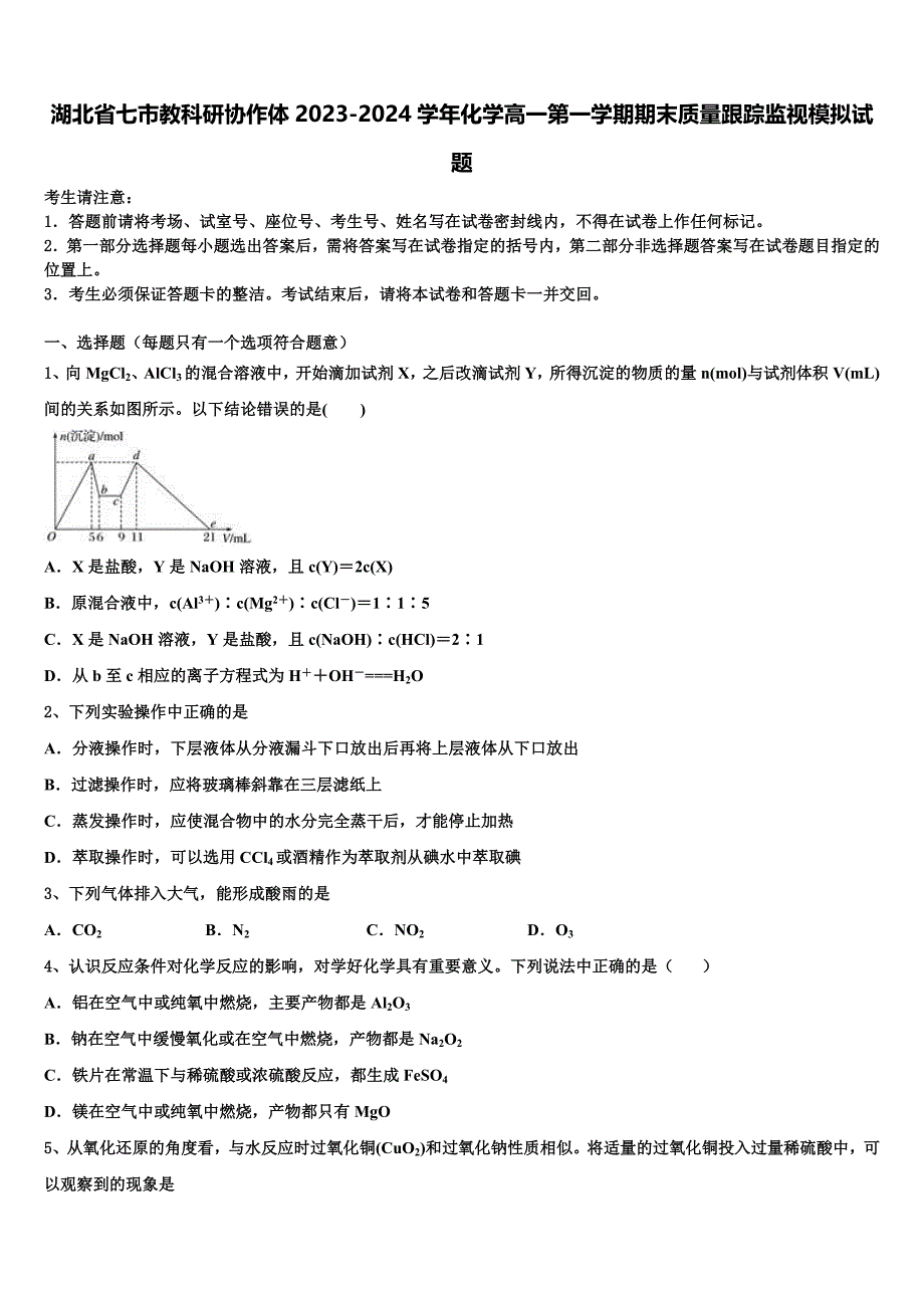 湖北省七市教科研协作体2023-2024学年化学高一第一学期期末质量跟踪监视模拟试题含解析_第1页