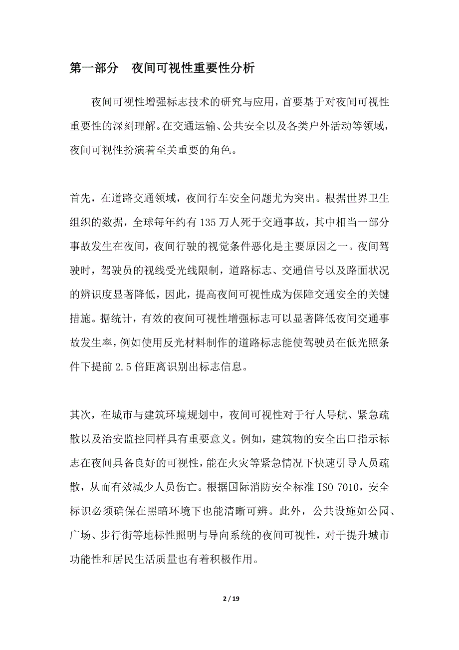 夜间可视性增强标志技术研究_第2页