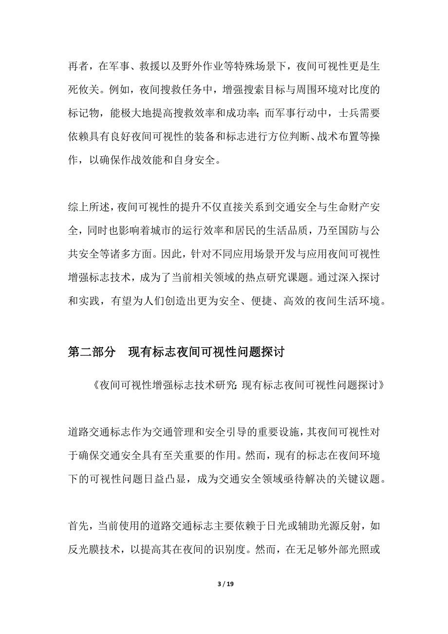 夜间可视性增强标志技术研究_第3页